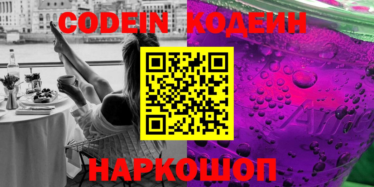 Красноуфимск  Кодеиновый сироп Lean напиток Lean (лин)  Кодеиновый сироп Lean Purple Drank  Вход с VPN 